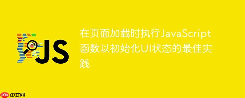 在页面加载时执行JavaScript函数以初始化UI状态的最佳实践-小浪学习网