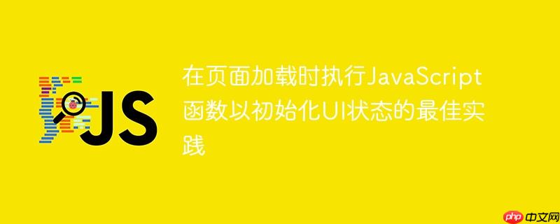 在页面加载时执行JavaScript函数以初始化UI状态的最佳实践