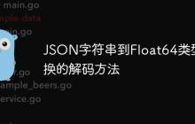 JSON字符串到Float64类型转换的解码方法