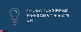 RecyclerView高效更新指南:避免全量刷新与DiffUtil应用实践