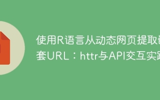 Extrahieren Sie verschachtelte URLs aus dynamischen Webseiten mit R -Sprache: HTTPR- und API -Interaktionspraxis