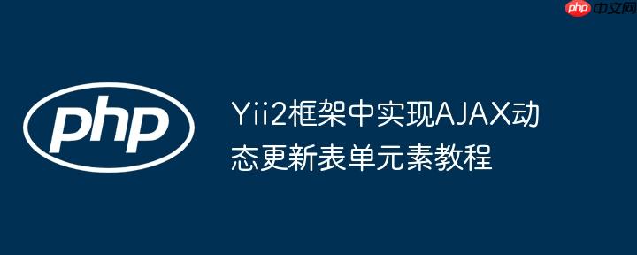 Yii2框架中实现AJAX动态更新表单元素教程-小浪学习网