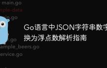 Go语言中JSON字符串数字转换为浮点数解析指南