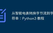 从智能电表转换字节流到字符串：Python3 教程