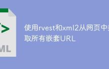 使用rvest和xml2从网页中提取所有嵌套URL