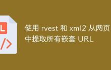 使用 rvest 和 xml2 从网页中提取所有嵌套 URL