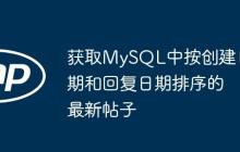获取MySQL中按创建日期和回复日期排序的最新帖子