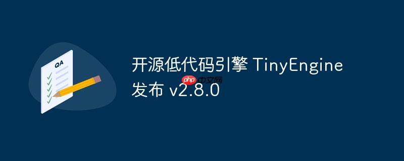 开源低代码引擎 tinyengine 发布 v2.8.0