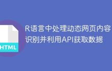 R语言中处理动态网页内容：识别并利用API获取数据
