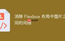 消除 Flexbox 布局中图片之间的间隙