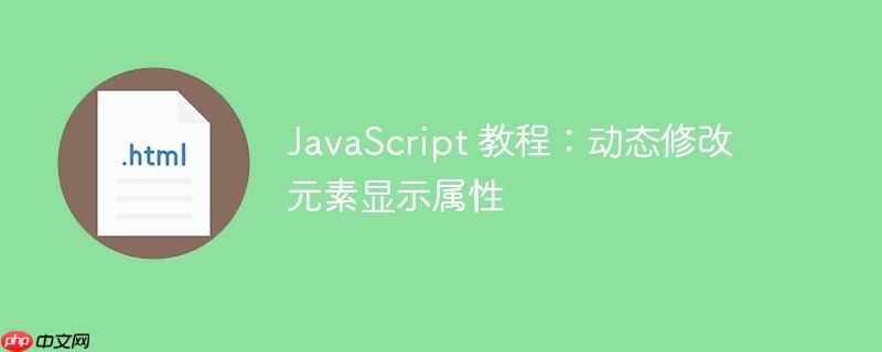 JavaScript 教程：动态修改元素显示属性-小浪学习网