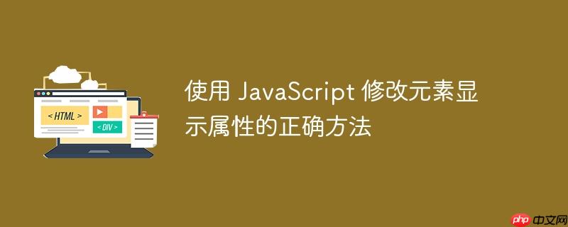 使用 JavaScript 修改元素显示属性的正确方法-小浪学习网