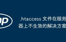 .htaccess 文件在服务器上不生效的解决方案