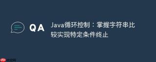 Java循环控制：掌握字符串比较实现特定条件终止