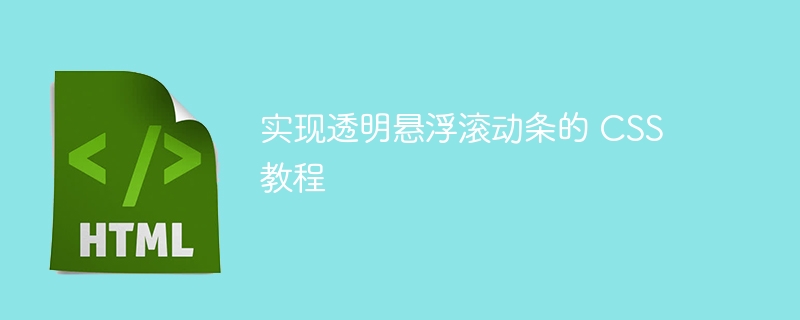 實(shí)現(xiàn)透明懸浮滾動(dòng)條的 CSS 教程