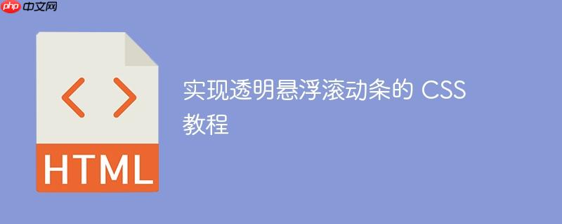 实现透明悬浮滚动条的 CSS 教程-小浪学习网