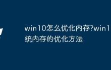 win10怎么优化内存?win10系统内存的优化方法