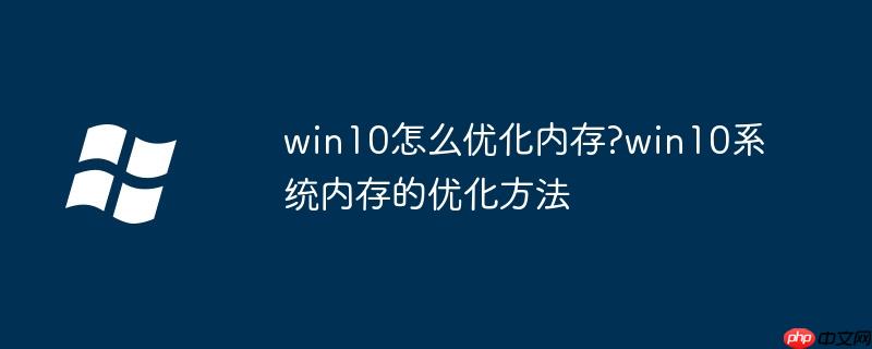win10怎么优化内存?win10系统内存的优化方法-小浪学习网
