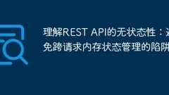 Understand the statelessness of REST API: Avoid the trap of cross-request memory state management