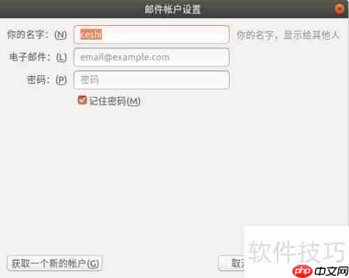 Ubuntu下Thunderbird邮件使用指南