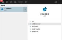 Win10 1803 1809 1903如何激活注册表自动备份功能