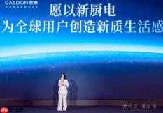 凯度秋季发布会亮相四款新品，以“紫科技”重塑厨房体验