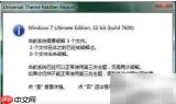 Windows 7主题安装教程