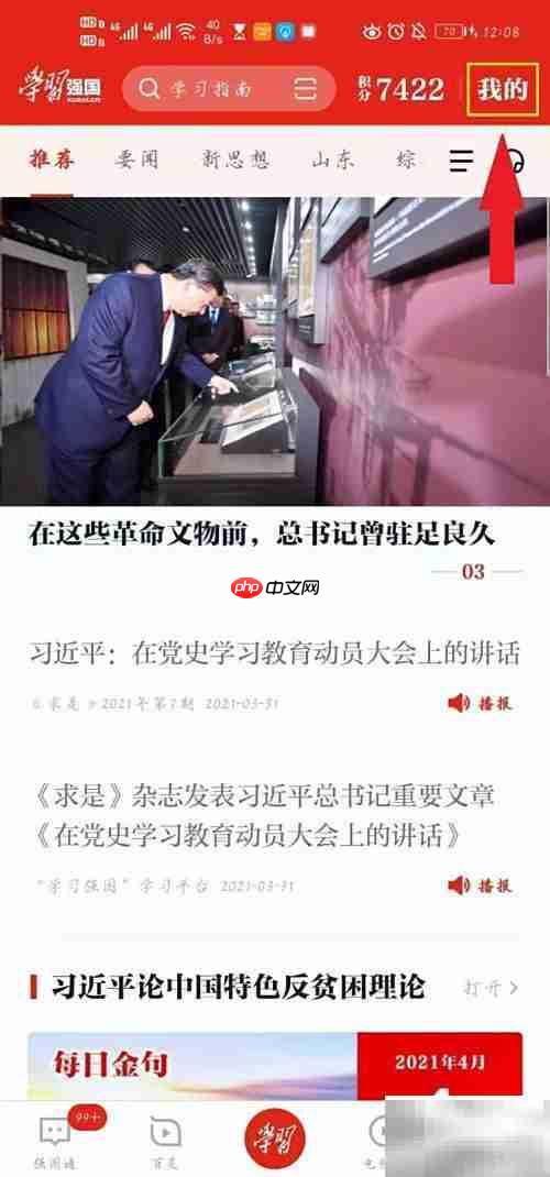 学习强国点点通获取方法