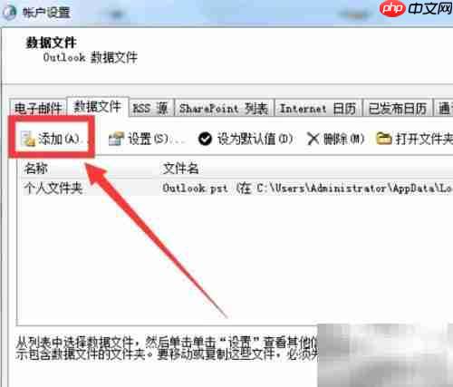 Outlook找不到数据文件？一招解决