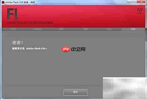 Flash CS4安装图解
