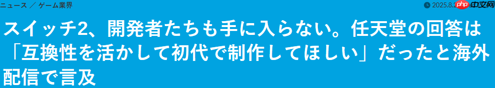知名开发者吐槽至今没拿到Switch 2开发组件 任天堂回应先用一代的