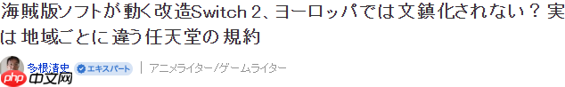 任天堂法务部也奈何不得 欧洲改造Switch 2任天堂也BAN不了