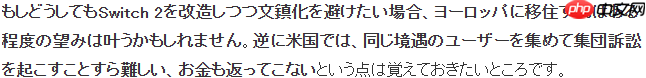 任天堂法务部也奈何不得 欧洲改造Switch 2任天堂也BAN不了