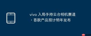 vivo 入局手持云台相机赛道，首款产品预计明年发布