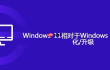Windows 11相对于Windows 10有哪些变化/升级