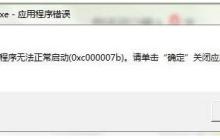 Win7应用程序无法正常启动(0xc000007b)怎么办 ?
