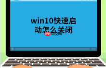 win10快速启动怎么关闭