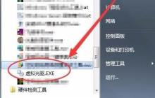 Win7虚拟光驱怎么使用？