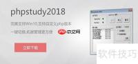 PHPStudy搭建Discuz论坛