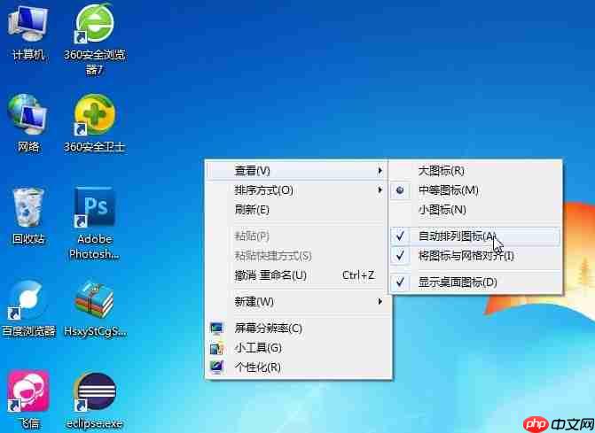 win7桌面图标怎么随意摆放?