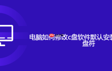 电脑如何修改c盘软件默认安装路径到其他盘符