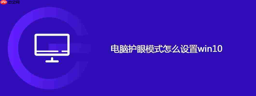 电脑护眼模式怎么设置win10