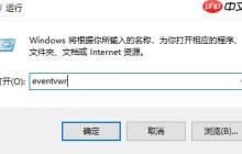 win10怎么查看日志文件？win10查看日志文件的方法