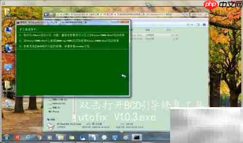 BCDautofix V1.0.3 引导修复