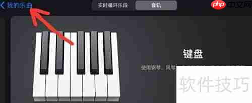 库乐队如何快速返回主界面