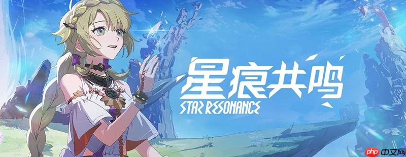 星痕共鸣怎么联系客服 星痕共鸣客服在哪里找