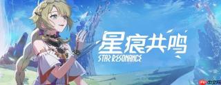 星痕共鸣怎么联系客服 星痕共鸣客服在哪里找