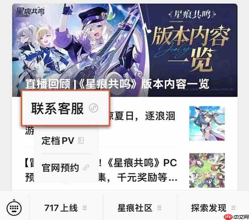 星痕共鸣怎么联系客服 星痕共鸣客服在哪里找