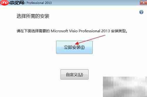 Visio 2013专业版安装指南