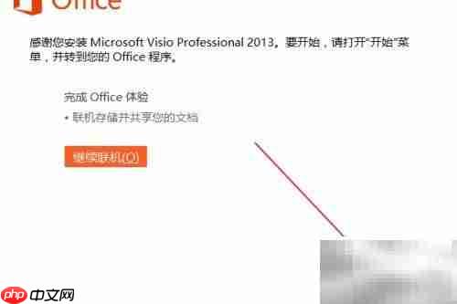 Visio 2013专业版安装指南